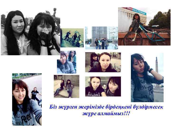 Біз жүрген жерімізде бірдеңкені бүлдірмесек жүре алмаймыз!!! 