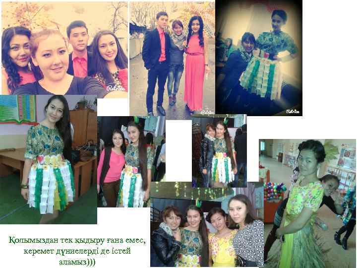 Қолымыздан тек қыдыру ғана емес, керемет дүниелерді де істей аламыз))) 