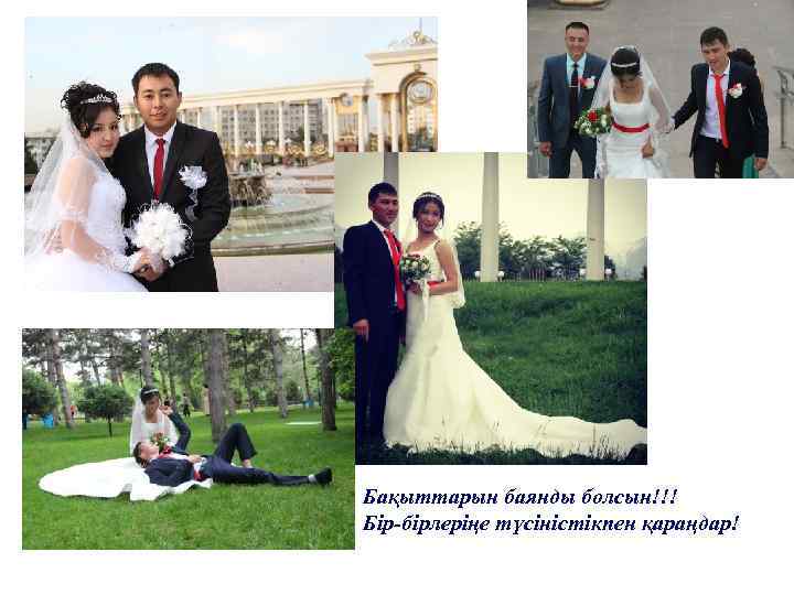 Бақыттарын баянды болсын!!! Бір-бірлеріңе түсіністікпен қараңдар! 