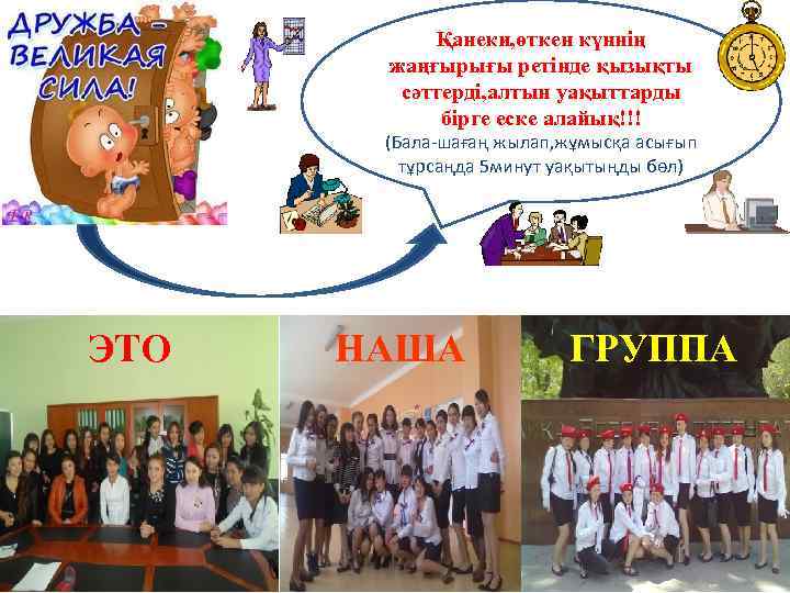 Қанеки, өткен күннің жаңғырығы ретінде қызықты сәттерді, алтын уақыттарды бірге еске алайық!!! (Бала-шағаң жылап,