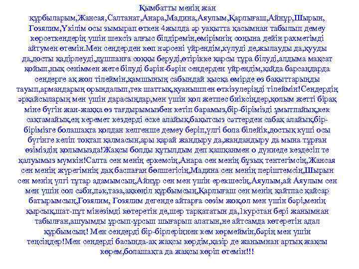 Қымбатты менің жан құрбыларым, Жансая, Салтанат, Анара, Мадина, Аяулым, Қарлығаш, Айнұр, Шырын, Гозялим, Үкілім