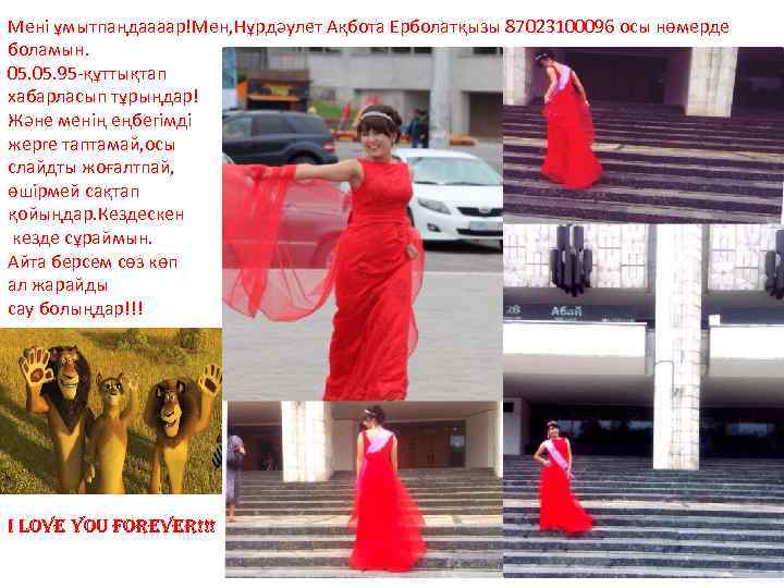 Мені ұмытпаңдаааар!Мен, Нұрдәулет Ақбота Ерболатқызы 87023100096 осы нөмерде боламын. 05. 95 -құттықтап хабарласып тұрыңдар!