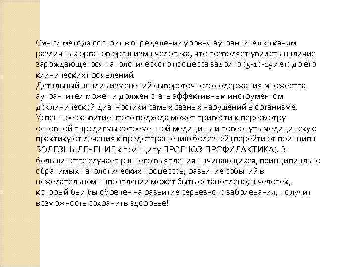 Смысл метода состоит в определении уровня аутоантител к тканям различных органов организма человека, что