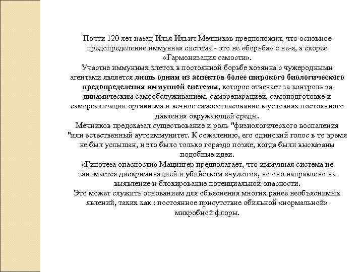 Почти 120 лет назад Илья Ильич Мечников предположил, что основное предопределение иммунная система -