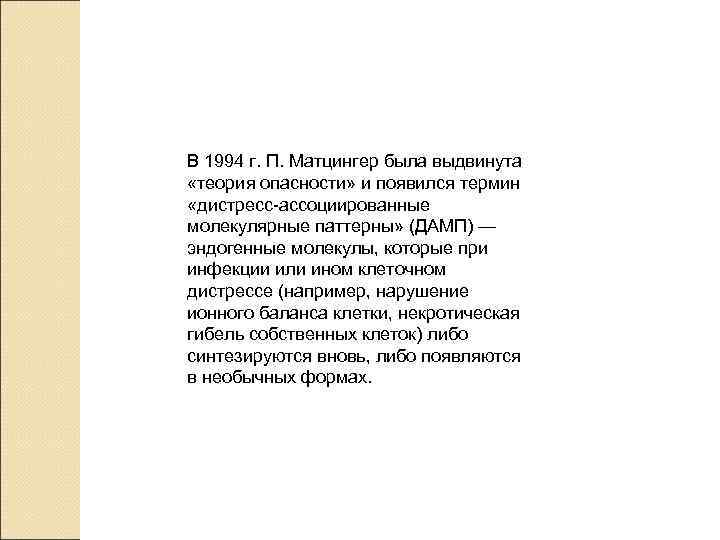 В 1994 г. П. Матцингер была выдвинута «теория опасности» и появился термин «дистресс-ассоциированные молекулярные