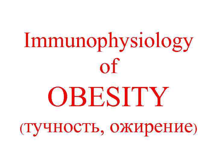 Immunophysiology of OBESITY (тучность, ожирение) 