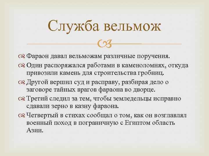 Откуда привезли. Поручения фараона вельможам. Какие поручения давал фараон вельможам. Перечислите поручения которые фараон давал вельможам. Служба вельмож фараону.