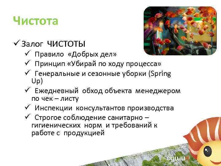 Чистота ü Залог ЧИСТОТЫ ü Правило «Добрых дел» ü Принцип «Убирай по ходу процесса»
