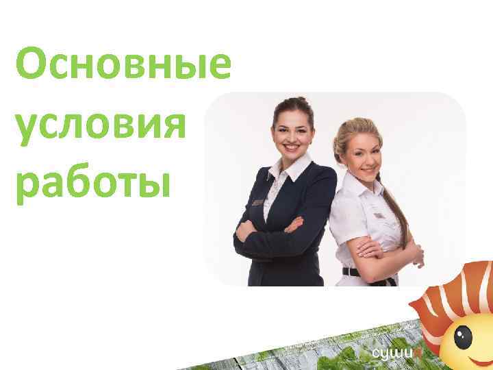Основные условия работы 