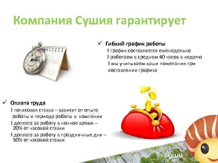 Компания Сушия гарантирует ü Гибкий график работы ! график составляется еженедельно ! работаем в