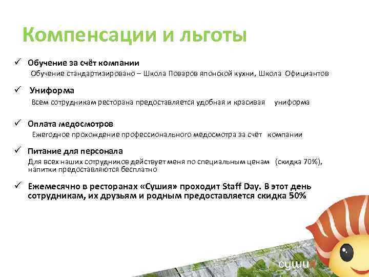 Компенсации и льготы ü Обучение за счёт компании Обучение стандартизировано – Школа Поваров японской