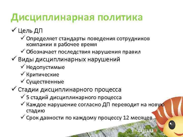 Дисциплинарная политика ü Цель ДП ü Определяет стандарты поведения сотрудников компании в рабочее время