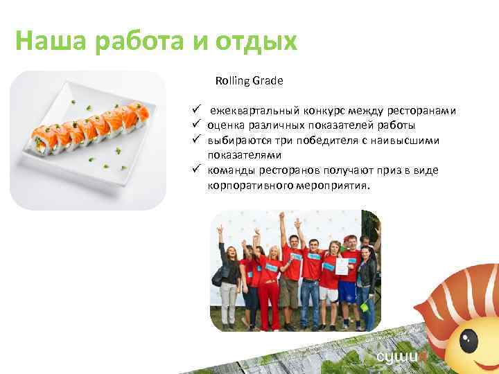 Наша работа и отдых Rolling Grade ü ежеквартальный конкурс между ресторанами ü оценка различных