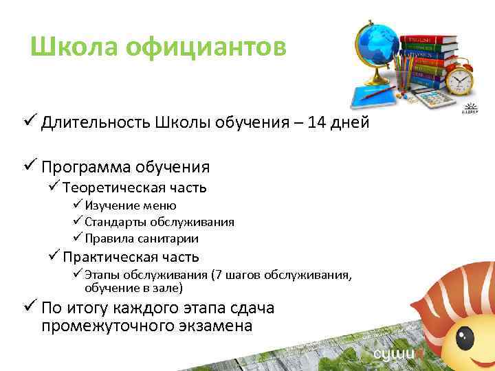 Школа официантов ü Длительность Школы обучения – 14 дней ü Программа обучения ü Теоретическая