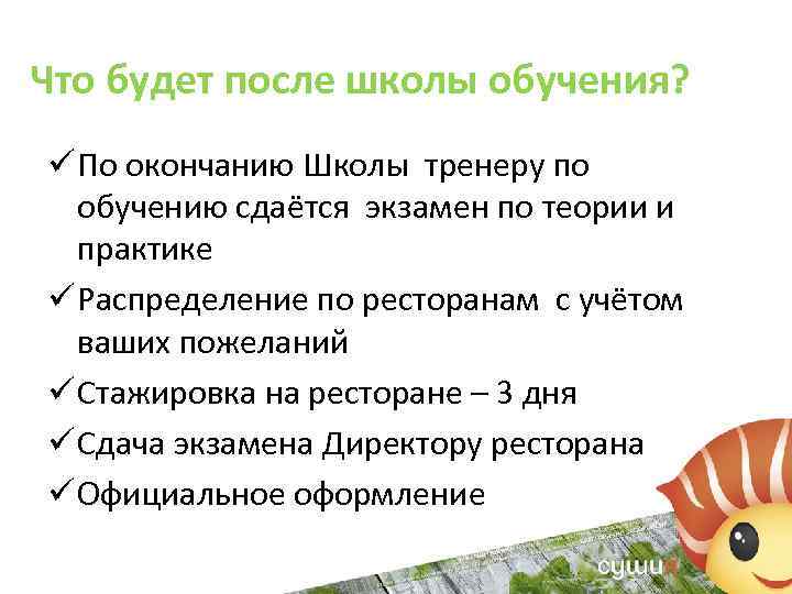 Что будет после школы обучения? ü По окончанию Школы тренеру по обучению сдаётся экзамен