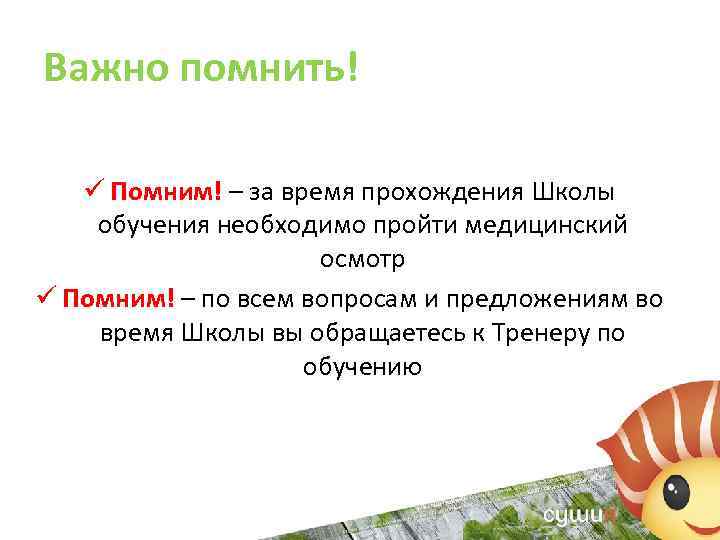 Важно помнить! ü Помним! – за время прохождения Школы обучения необходимо пройти медицинский осмотр