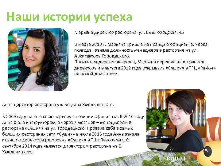 Наши истории успеха Марьяна директор ресторана ул. Вышгородская, 45 В марте 2010 г. Марьяна