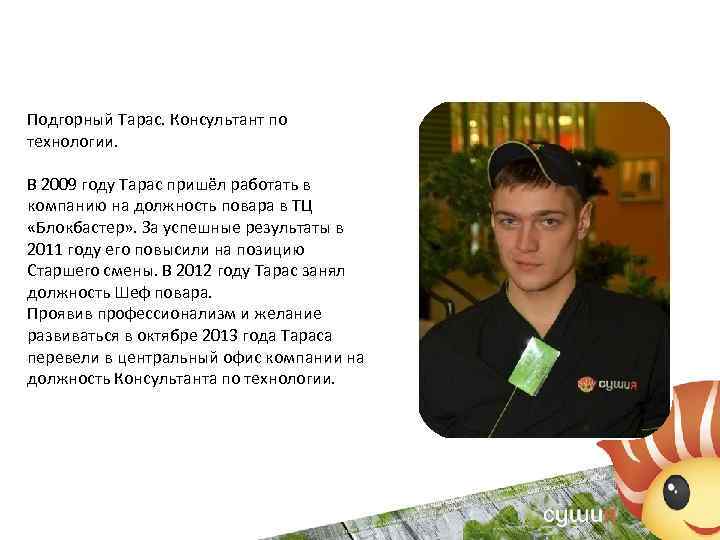 Подгорный Тарас. Консультант по технологии. В 2009 году Тарас пришёл работать в компанию на