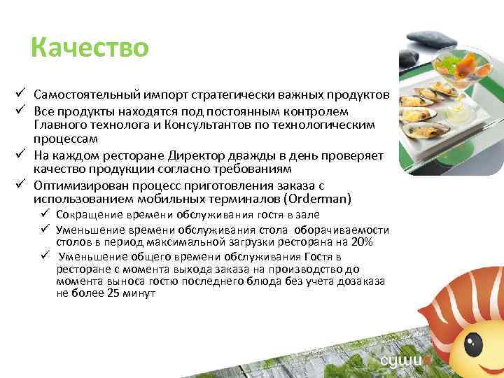 Качество ü Самостоятельный импорт стратегически важных продуктов ü Все продукты находятся под постоянным контролем