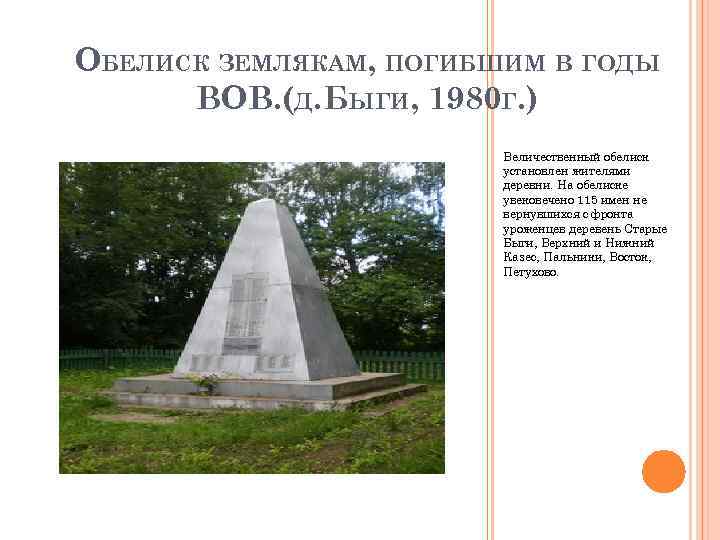 ОБЕЛИСК ЗЕМЛЯКАМ, ПОГИБШИМ В ГОДЫ ВОВ. (Д. БЫГИ, 1980 Г. ) Величественный обелиск установлен