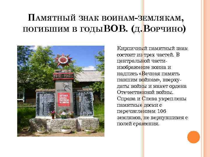 ПАМЯТНЫЙ ЗНАК ВОИНАМ-ЗЕМЛЯКАМ, ПОГИБШИМ В ГОДЫ ВОВ. (Д. ВОРЧИНО) Кирпичный памятный знак состоит из