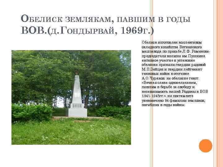 ОБЕЛИСК ЗЕМЛЯКАМ, ПАВШИМ В ГОДЫ ВОВ. (Д. ГОНДЫРВАЙ, 1969 Г. ) Обелиск изготовлен коллективом