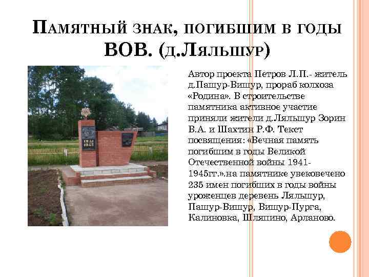 ПАМЯТНЫЙ ЗНАК, ПОГИБШИМ В ГОДЫ ВОВ. (Д. ЛЯЛЬШУР) Автор проекта Петров Л. П. -