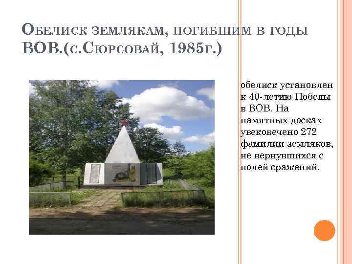 ОБЕЛИСК ЗЕМЛЯКАМ, ПОГИБШИМ В ГОДЫ ВОВ. (С. СЮРСОВАЙ, 1985 Г. ) обелиск установлен к