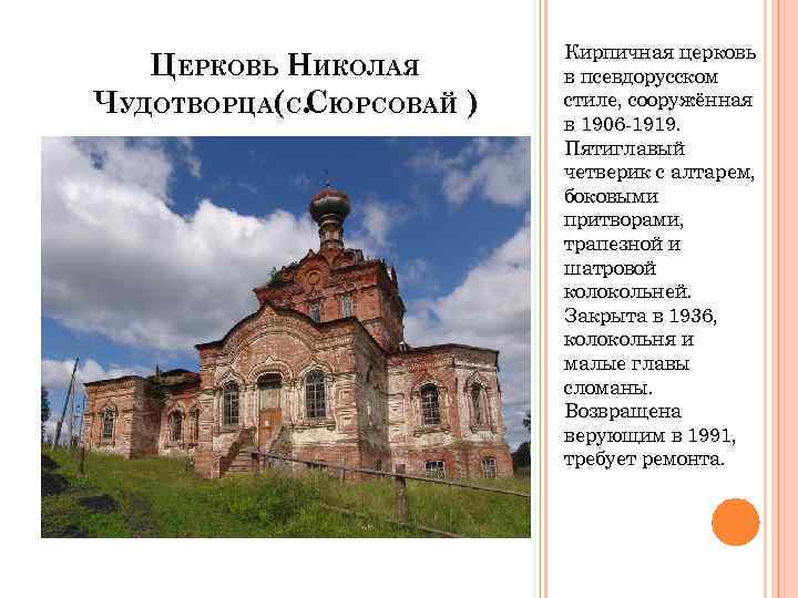 ЦЕРКОВЬ НИКОЛАЯ ЧУДОТВОРЦА(С. ЮРСОВАЙ ) С Кирпичная церковь в псевдорусском стиле, сооружённая в 1906