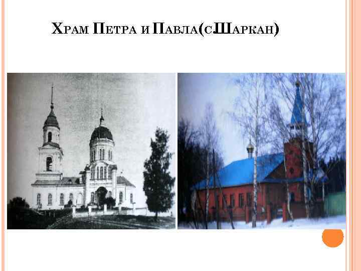 ХРАМ ПЕТРА И ПАВЛА(С. АРКАН) Ш 