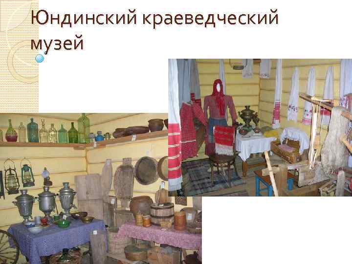 Юндинский краеведческий музей 