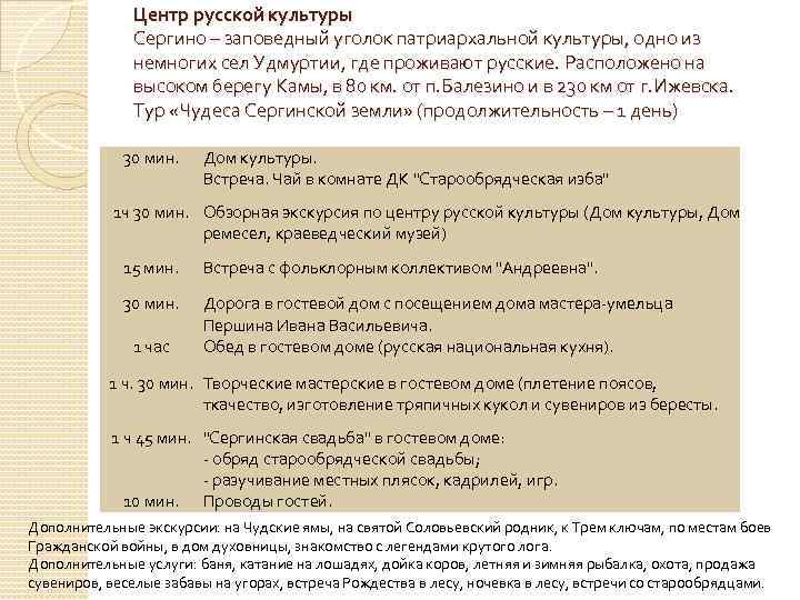 Центр русской культуры Сергино – заповедный уголок патриархальной культуры, одно из немногих сел Удмуртии,