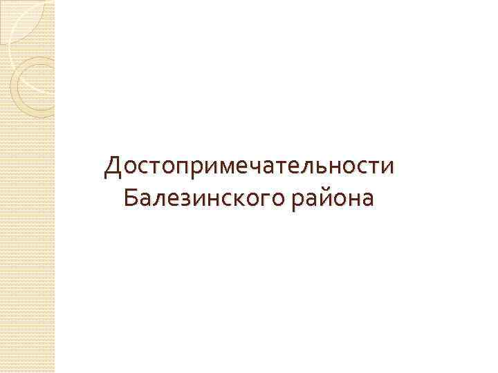 Достопримечательности Балезинского района 