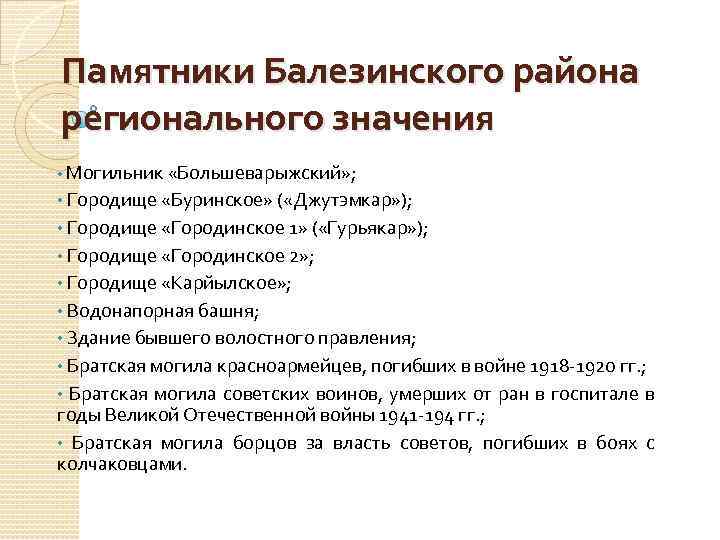 Памятники Балезинского района регионального значения • Могильник «Большеварыжский» ; • Городище «Буринское» ( «Джутэмкар»