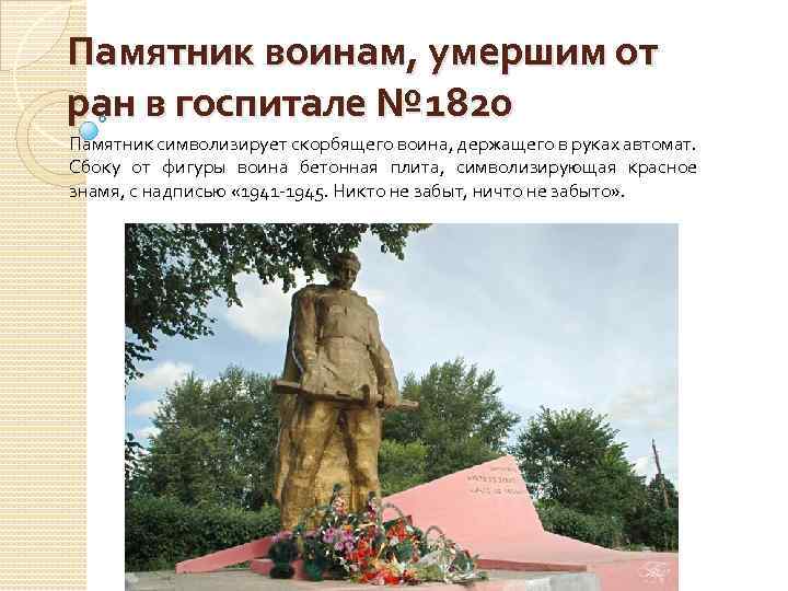 Памятник воинам, умершим от ран в госпитале № 1820 Памятник символизирует скорбящего воина, держащего