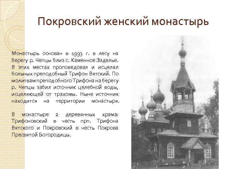 Покровский женский монастырь Монастырь основан в 1993 г. в лесу на берегу р. Чепцы