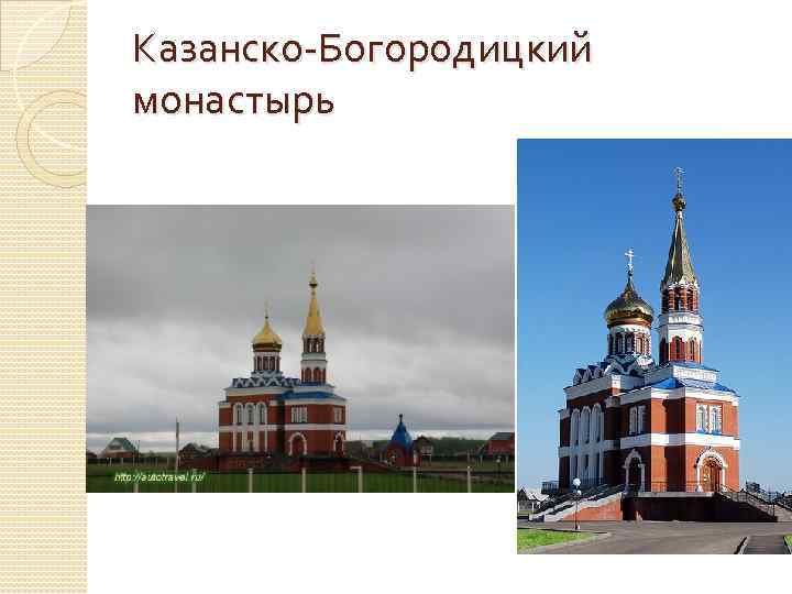 Казанско-Богородицкий монастырь 