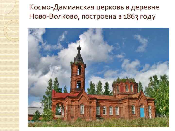 Космо-Дамианская церковь в деревне Ново-Волково, построена в 1863 году 