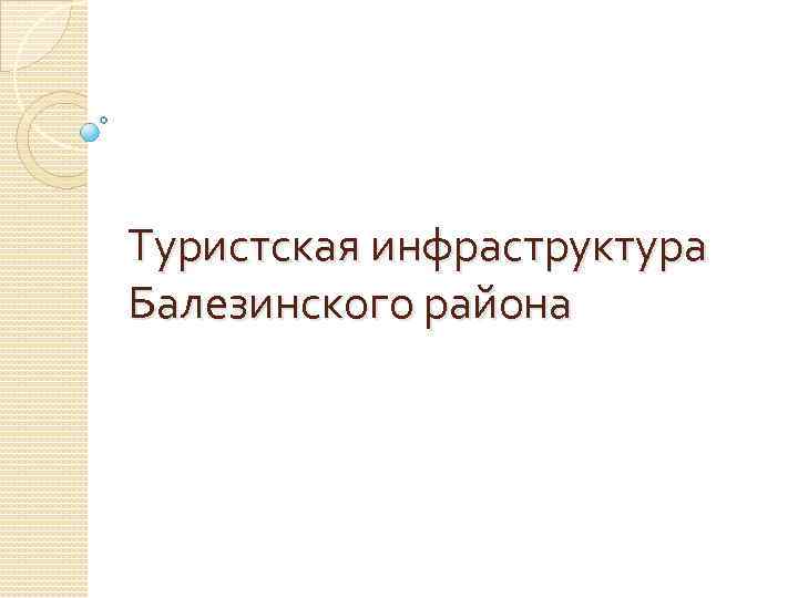 Туристская инфраструктура Балезинского района 