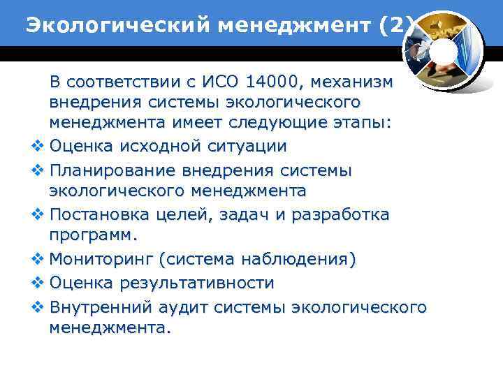 Экологический менеджмент (2) В соответствии с ИСО 14000, механизм внедрения системы экологического менеджмента имеет