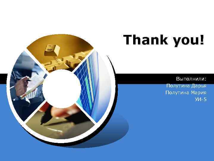 Thank you! Выполнили: Полутина Дарья Полутина Мария УИ-5 