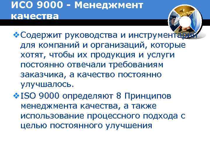 ИСО 9000 - Менеджмент качества v Содержит руководства и инструментарий для компаний и организаций,