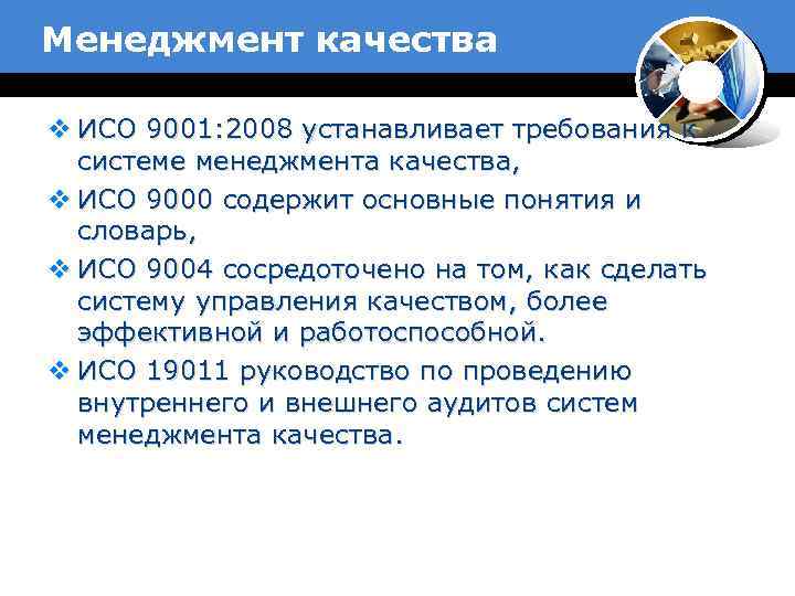 Менеджмент качества v ИСО 9001: 2008 устанавливает требования к системе менеджмента качества, v ИСО