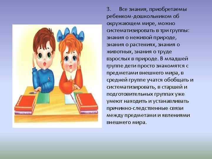 3. Все знания, приобретаемы ребенком-дошкольником об окружающем мире, можно систематизировать в три группы: знания