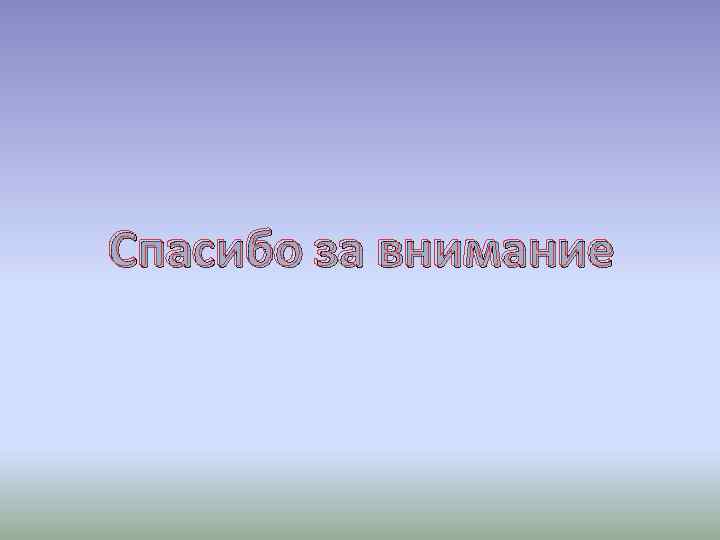 Спасибо за внимание 