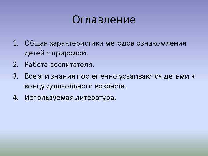 Оглавление 1. Общая характеристика методов ознакомления детей с природой. 2. Работа воспитателя. 3. Все