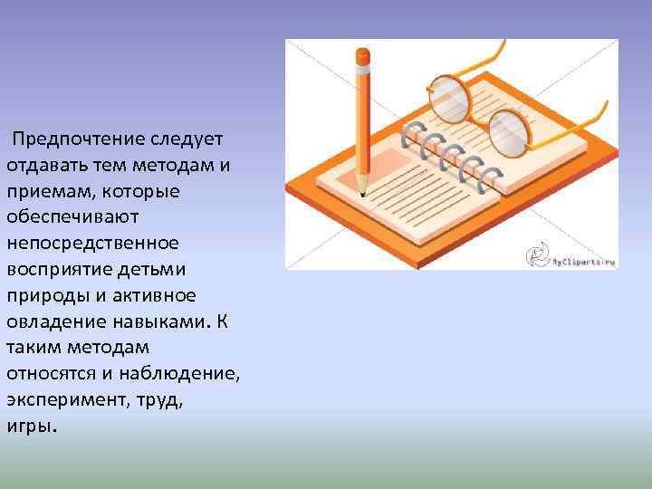  Предпочтение следует отдавать тем методам и приемам, которые обеспечивают непосредственное восприятие детьми природы