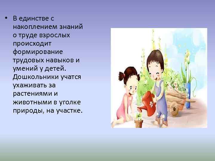  • В единстве с накоплением знаний о труде взрослых происходит формирование трудовых навыков