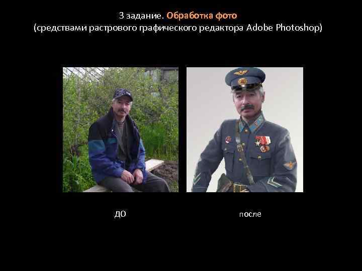 3 задание. Обработка фото (средствами растрового графического редактора Adobe Photoshop) ДО после 