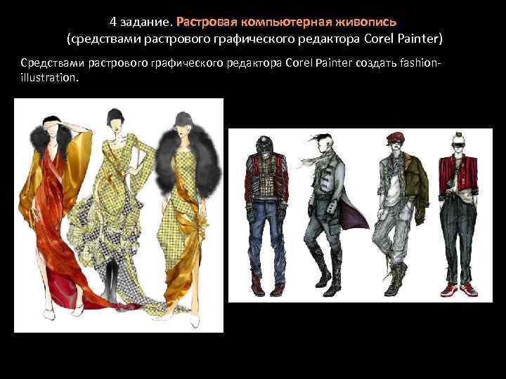 4 задание. Растровая компьютерная живопись (средствами растрового графического редактора Corel Painter) Средствами растрового графического